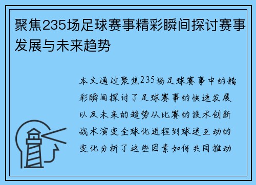 聚焦235场足球赛事精彩瞬间探讨赛事发展与未来趋势