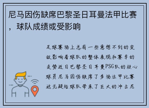 尼马因伤缺席巴黎圣日耳曼法甲比赛，球队成绩或受影响