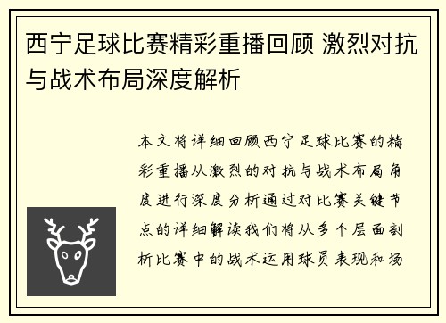 西宁足球比赛精彩重播回顾 激烈对抗与战术布局深度解析