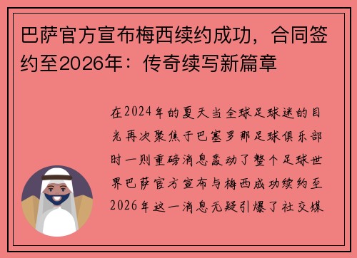 巴萨官方宣布梅西续约成功，合同签约至2026年：传奇续写新篇章