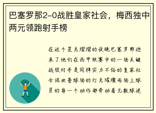巴塞罗那2-0战胜皇家社会，梅西独中两元领跑射手榜