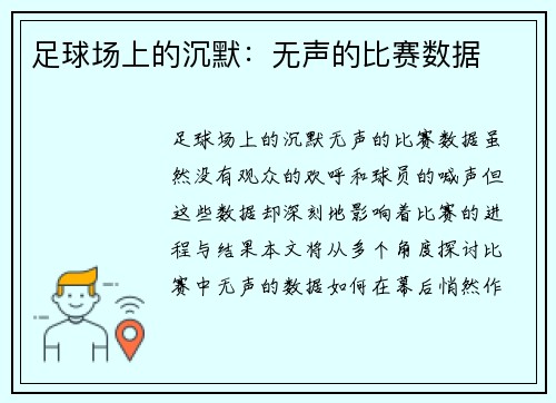 足球场上的沉默：无声的比赛数据