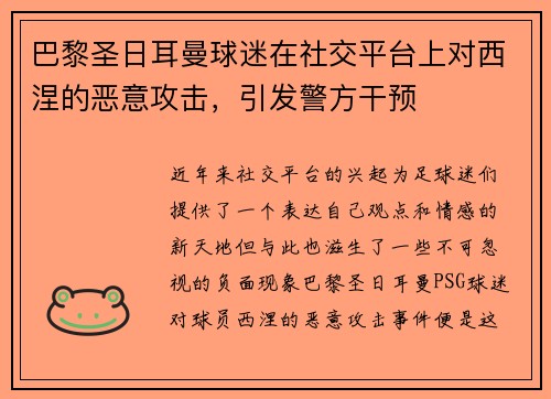 巴黎圣日耳曼球迷在社交平台上对西涅的恶意攻击，引发警方干预