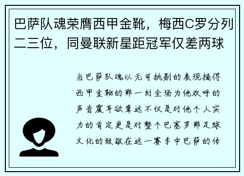 巴萨队魂荣膺西甲金靴，梅西C罗分列二三位，同曼联新星距冠军仅差两球
