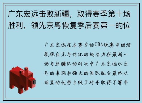 广东宏远击败新疆，取得赛季第十场胜利，领先京粤恢复季后赛第一的位置