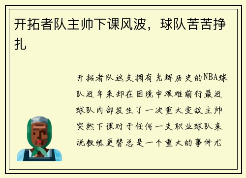 开拓者队主帅下课风波，球队苦苦挣扎