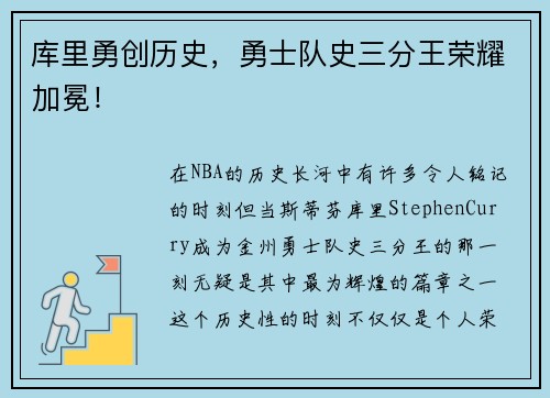 库里勇创历史，勇士队史三分王荣耀加冕！
