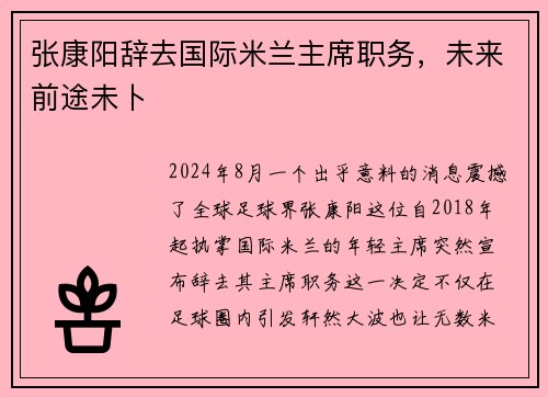 张康阳辞去国际米兰主席职务，未来前途未卜