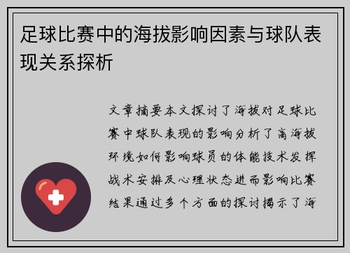 足球比赛中的海拔影响因素与球队表现关系探析