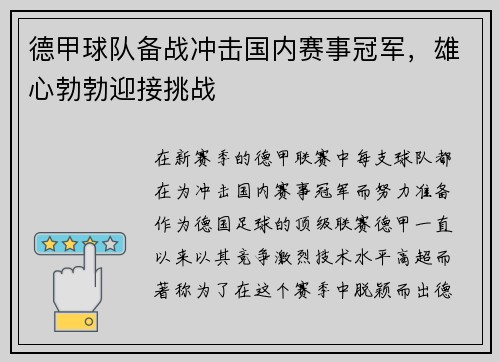 德甲球队备战冲击国内赛事冠军，雄心勃勃迎接挑战