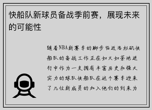 快船队新球员备战季前赛，展现未来的可能性