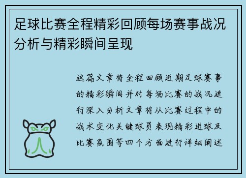 足球比赛全程精彩回顾每场赛事战况分析与精彩瞬间呈现