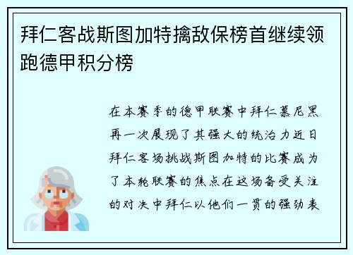 拜仁客战斯图加特擒敌保榜首继续领跑德甲积分榜