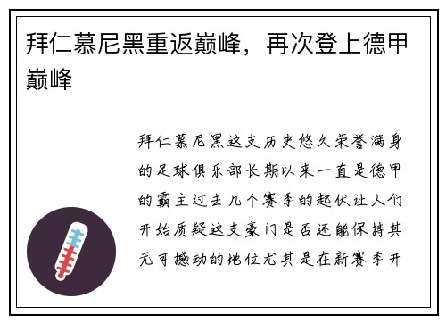 拜仁慕尼黑重返巅峰，再次登上德甲巅峰
