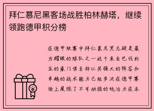 拜仁慕尼黑客场战胜柏林赫塔，继续领跑德甲积分榜