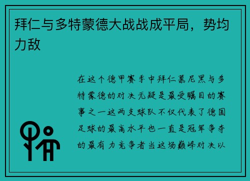 拜仁与多特蒙德大战战成平局，势均力敌