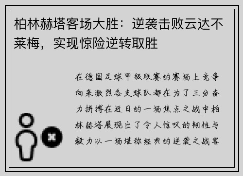 柏林赫塔客场大胜：逆袭击败云达不莱梅，实现惊险逆转取胜