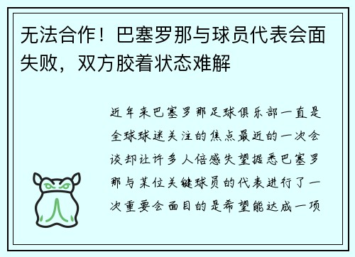 无法合作！巴塞罗那与球员代表会面失败，双方胶着状态难解