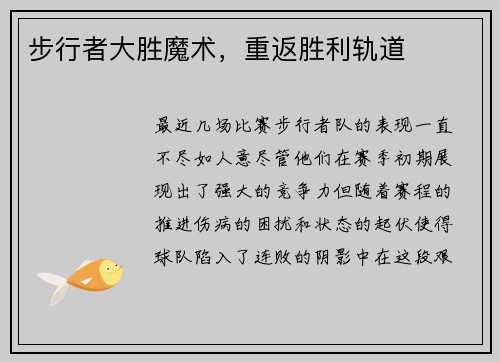步行者大胜魔术，重返胜利轨道