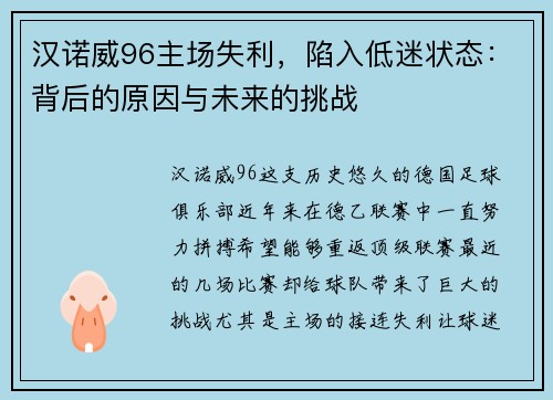 汉诺威96主场失利，陷入低迷状态：背后的原因与未来的挑战