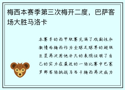 梅西本赛季第三次梅开二度，巴萨客场大胜马洛卡