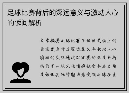 足球比赛背后的深远意义与激动人心的瞬间解析