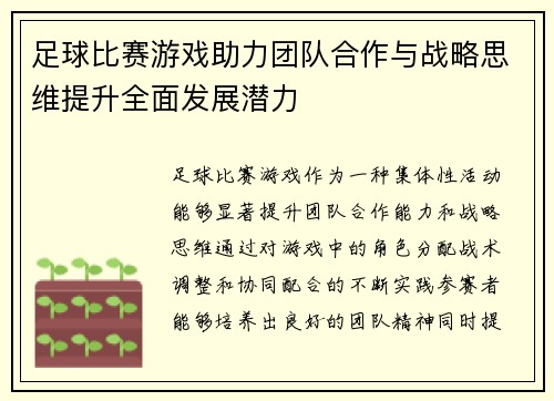 足球比赛游戏助力团队合作与战略思维提升全面发展潜力