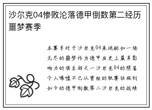 沙尔克04惨败沦落德甲倒数第二经历噩梦赛季