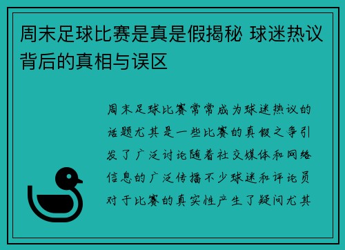 周末足球比赛是真是假揭秘 球迷热议背后的真相与误区