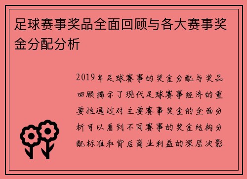 足球赛事奖品全面回顾与各大赛事奖金分配分析
