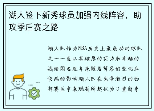 湖人签下新秀球员加强内线阵容，助攻季后赛之路