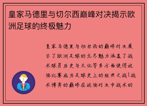 皇家马德里与切尔西巅峰对决揭示欧洲足球的终极魅力
