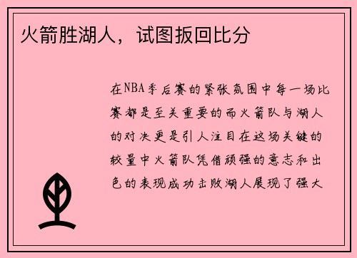 火箭胜湖人，试图扳回比分