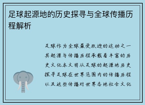 足球起源地的历史探寻与全球传播历程解析