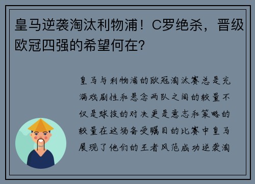 皇马逆袭淘汰利物浦！C罗绝杀，晋级欧冠四强的希望何在？
