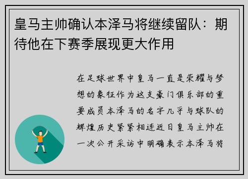 皇马主帅确认本泽马将继续留队：期待他在下赛季展现更大作用