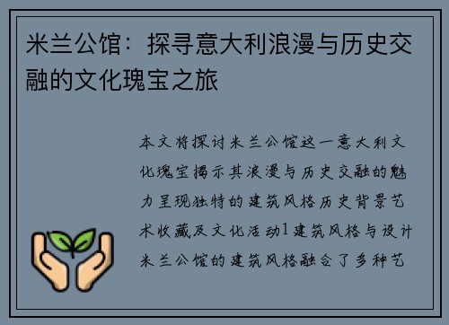 米兰公馆：探寻意大利浪漫与历史交融的文化瑰宝之旅