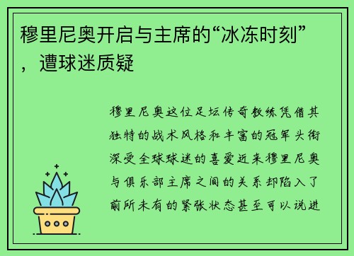 穆里尼奥开启与主席的“冰冻时刻”，遭球迷质疑