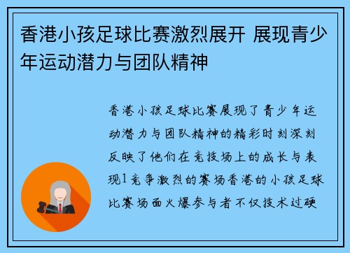 香港小孩足球比赛激烈展开 展现青少年运动潜力与团队精神