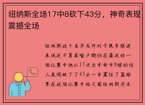 纽纳斯全场17中8砍下43分，神奇表现震撼全场
