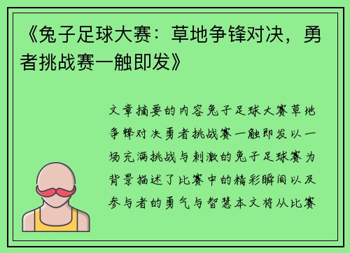 《兔子足球大赛：草地争锋对决，勇者挑战赛一触即发》