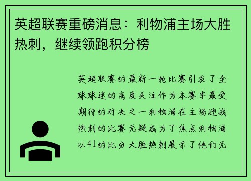 英超联赛重磅消息：利物浦主场大胜热刺，继续领跑积分榜