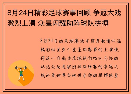 8月24日精彩足球赛事回顾 争冠大戏激烈上演 众星闪耀助阵球队拼搏