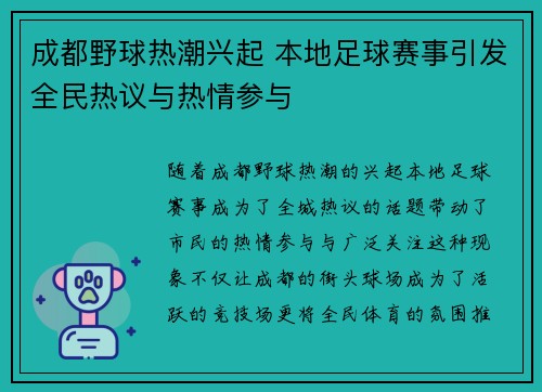 成都野球热潮兴起 本地足球赛事引发全民热议与热情参与