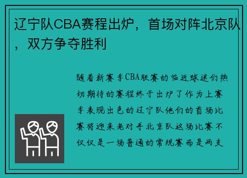 辽宁队CBA赛程出炉，首场对阵北京队，双方争夺胜利