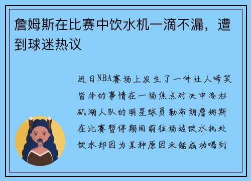 詹姆斯在比赛中饮水机一滴不漏，遭到球迷热议