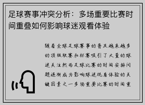 足球赛事冲突分析：多场重要比赛时间重叠如何影响球迷观看体验