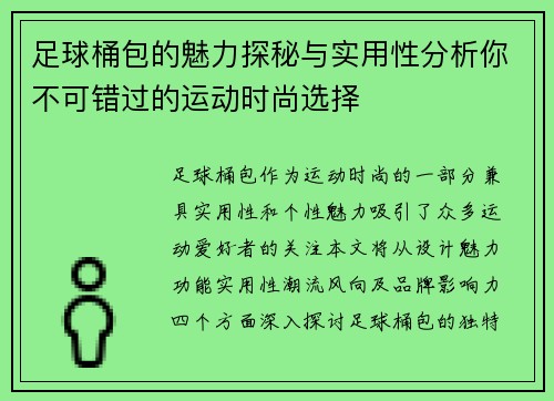 足球桶包的魅力探秘与实用性分析你不可错过的运动时尚选择