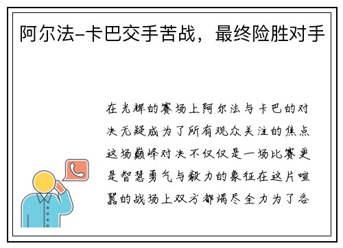 阿尔法-卡巴交手苦战，最终险胜对手