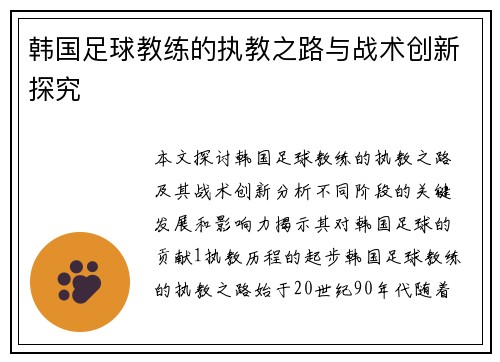 韩国足球教练的执教之路与战术创新探究